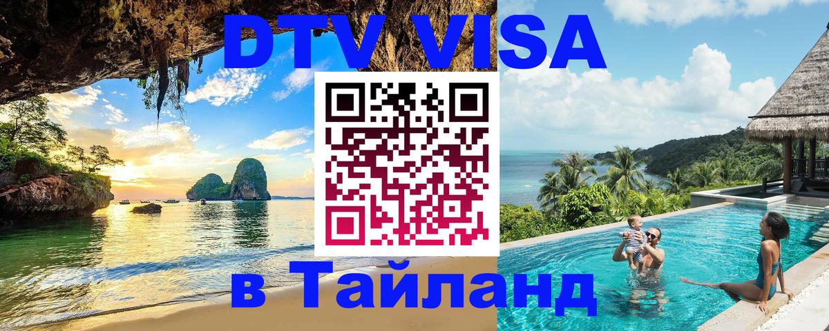 Стоимость и условия DTV визы — оформление в Таиланд под ключ - Мурино  20.11.2025 