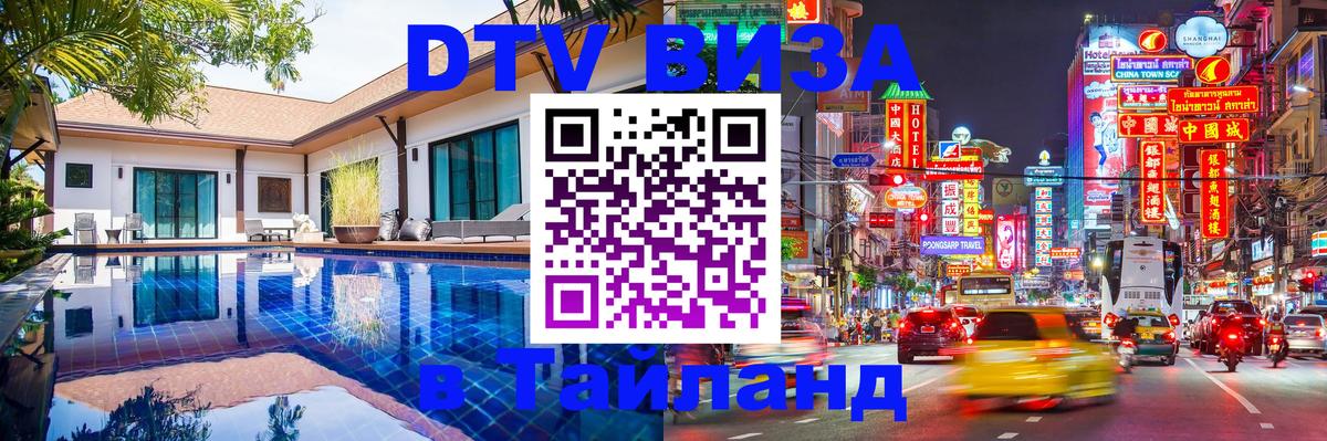 DTV (ДТВ) visa Таиланд 